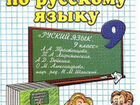 гдз русскому языку тростенцова 9