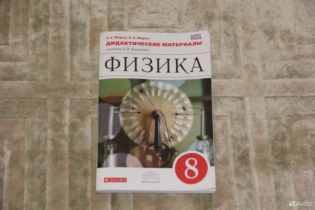 Дидактические по физике 8 класс. Физика дидактические материалы перышкин. Дидактические материалы по физике 8. Пёрышкин физика 8 класс дидактические материалы. Физика 8 Марон дидактические материалы.