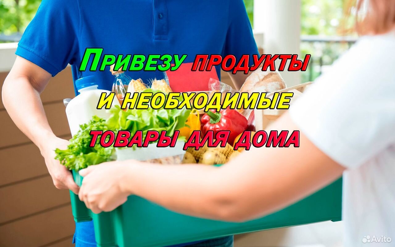 Продукты из супермаркетов на дом или дачу купить на Зозу.ру - фотография № 1