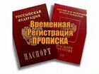 Регистрация и временная прописка в Курской области объявление продам