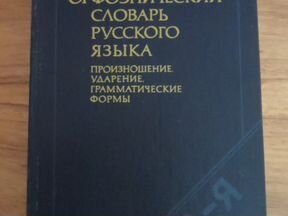 Презентация на тему орфоэпический словарь русского языка