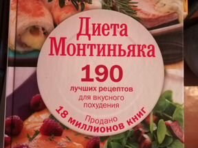 ДИЕТА МОНТИНЬЯКА 190 РЕЦЕПТОВ СКАЧАТЬ БЕСПЛАТНО ДИЕТА МОНТИНЬЯКА 190 РЕЦЕПТОВ СКАЧАТЬ БЕСПЛАТНО