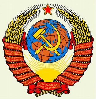 Государственные гербы и флаги СССР