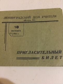 Билет пригласительный 1956.1960 1973 г