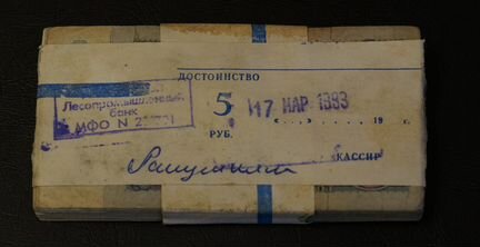 5 рублей 1961-1991 только невскрытые пачки