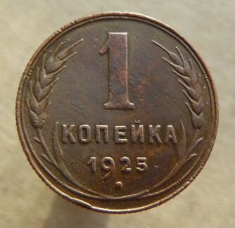 Продам монету 1 копейка 1925г