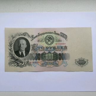 100 рублей 1947 года (15 лент)