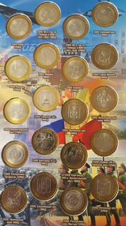 Полный набор 10 рублей Биметаллических монет