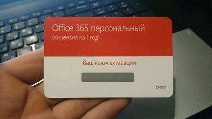 Microsoft Office персональный лицензия 1 год