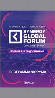 Synergy global forum 4-5 октября 2019