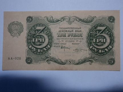 3 рубля 1922 UNC Без перегибов