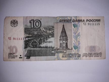 Банкноты наменалом 10 рублевые