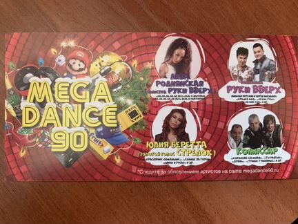 Билеты на концерт mega dance
