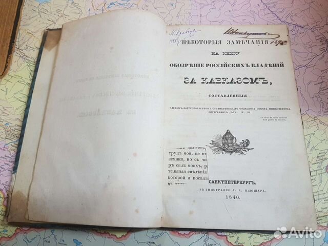 Обозрение Российских владений за Кавказом 1840