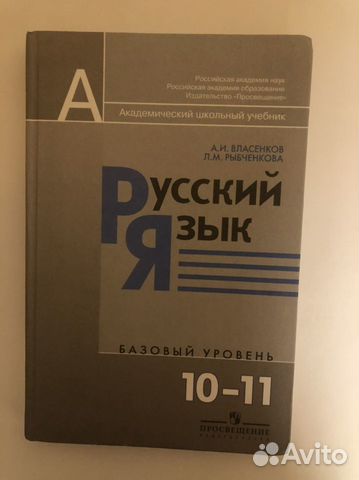 Учебник по русскому языку 10-11 классы