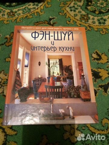 Книга Фэн-Шуй и интерьер кухни