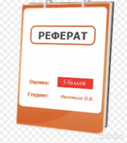 Рефераты