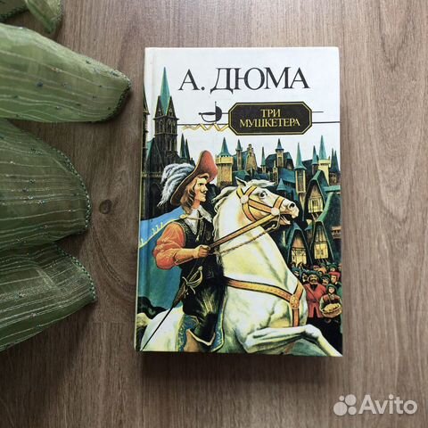 Книги, Александр Дюма