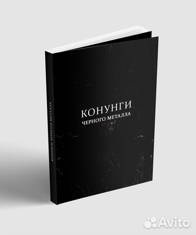 Конунги черного металла. Александр Трубицын