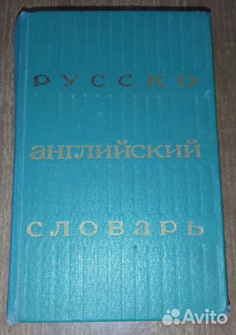 Русско-английский словарь 1977 год