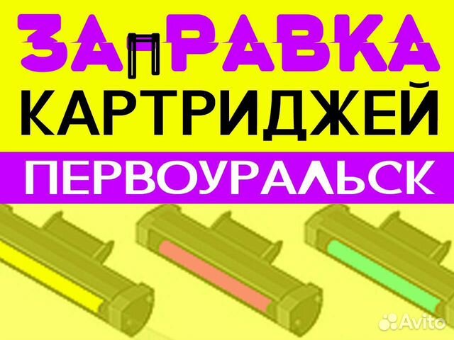 Заправка картриджей за 10 минут Первоуральск