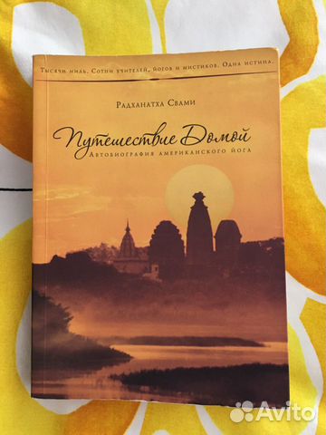 Книга «Путешествие домой» Радханатха Свами