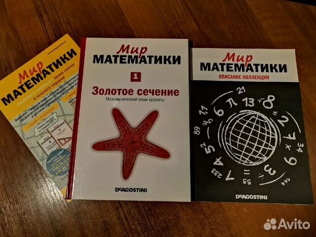 Коллекция Мир Математики от Деагостини