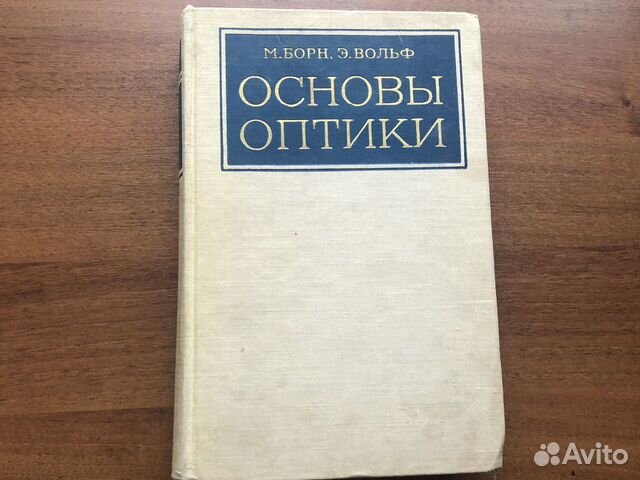 Основы оптики. Основы оптики Борн Макс. Борн основы оптики купить. Книга Борн основы оптики купить.