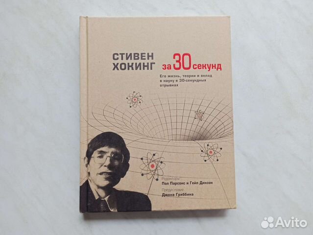 Стивен Хокинг за 30 секунд. Его жизнь, теории
