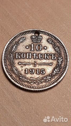 10 копеек 1915 года