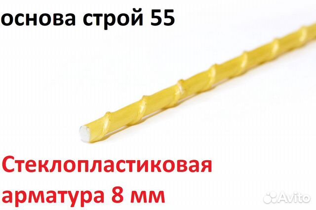 Основа строй 55. Стеклопластиковая арматура 3м 12мм. Арматура стеклопластиковая композитная 8мм пруток 3м. Арматура композитная акс 12 мм.3м (пруток). Арматура стеклопластиковая АСП-8.