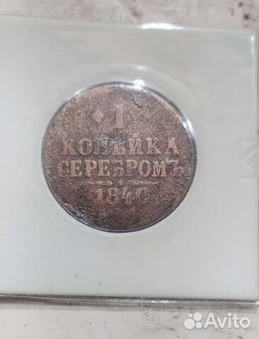 Одна копейка серебром 1840 г.Николай l