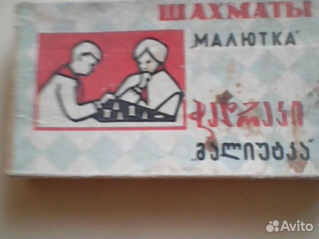 Шахматы малютка СССР