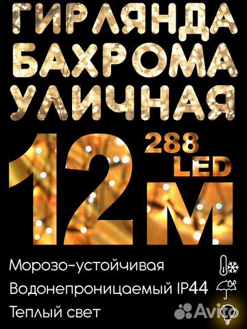 Гирлянда уличная бахрома Новогодняя 12 М 288 LED