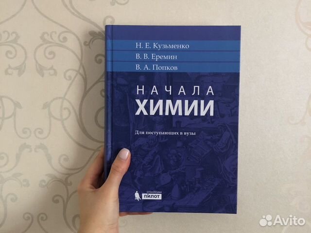 Химия кузьменко для поступающих. Кузьменко н е. Начало химии Кузьменко. Начала химии Кузьменко Еремин.