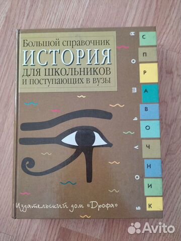 Большой справочник. История для школьников