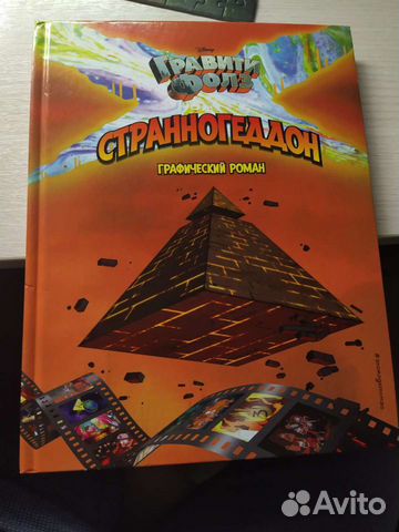 Комикс Гравити Фолз: Странногедон