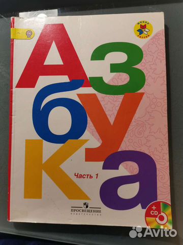 Азбука 1 класс 1 часть