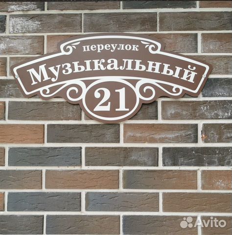 Адресная табличка