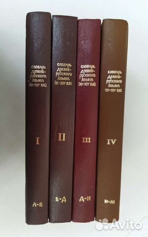 Словарь древнерусского языка XI-XIV вв. 4 тома