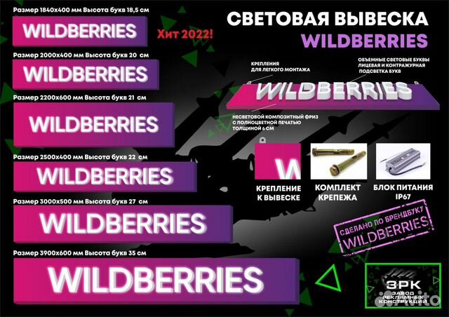 Рекламная световая вывеска Wildberries в наличии