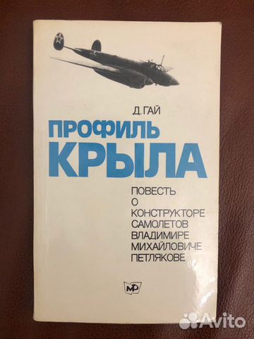Книга Д. Гай «Профиль крыла» 1981г