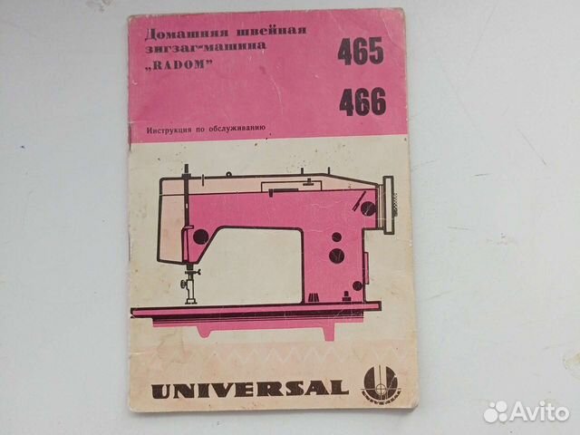 Инструкция для швейной машинки Radom 465 466
