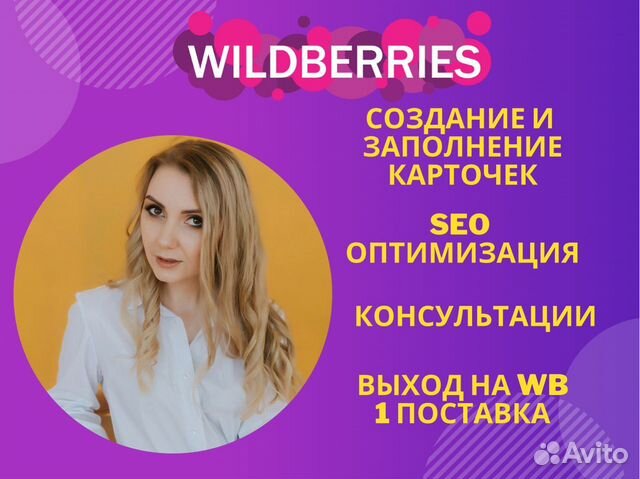 SEO оптимизация карточек wildberries /Консультации