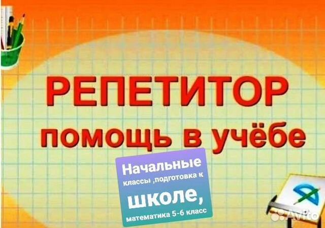 Репетитор начальных классов подготовка к школе
