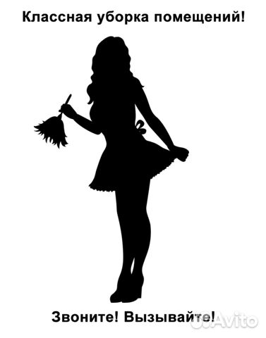 Уборка квартир, коттеджей в любое время. Только18+ Уборка квартир, коттеджей в любое время. Только18+