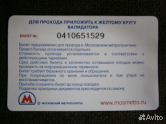 Проездной билет на метро 65 лет Победы Проездной билет на метро 65 лет Победы
