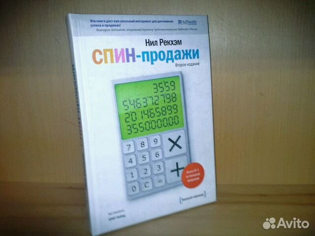 Спин Продажи Нил Рекхэм