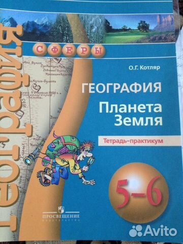 Тетрадь-практикум по Географии 5-6класс издательст