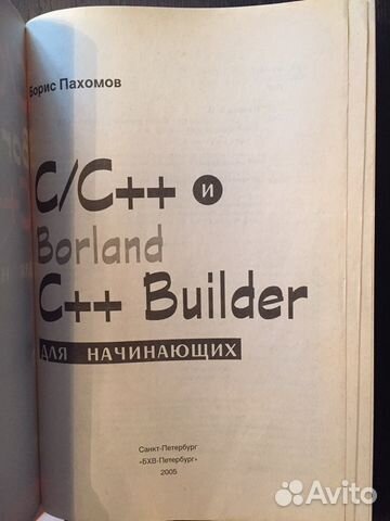 C/C++ и Borland C++ Builder Б.Пахомов